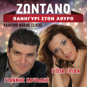 ΖΩΝΤΑΝΟ ΠΑΝΗΓΥΡΙ ΣΤΟΝ ΛΟΥΡΟ