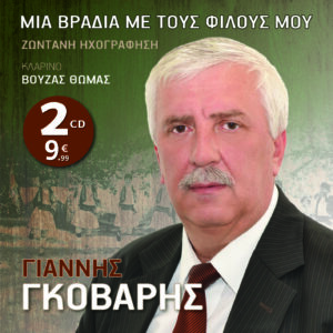 ΜΙΑ ΒΡΑΔΙΑ ΜΕ ΤΟΥΣ ΦΙΛΟΥΣ ΜΟΥ (2CD)