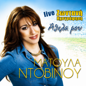ΑΘΕΛΑ ΜΟΥ ΖΩΝΤΑΝΗ ΗΧΟΓΡΑΦΗΣΗ CD