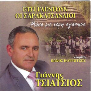 ΜΑΝΑ ΜΙΑ ΚΟΡΗ ΑΓΑΠΗΣΑ
