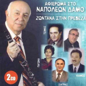 ΑΦΙΕΡΩΜΑ ΣΤΟ ΝΑΠΟΛΕΩΝ ΔΑΜΟ-ΖΩΝΤΑΝΑ ΣΤΗ ΠΡΕΒΕΖΑ 2CD