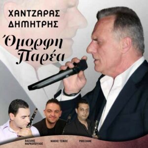 ΟΜΟΡΦΗ ΠΑΡΕΑ