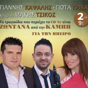 ΓΙΑ ΤΗΝ ΗΠΕΙΡΟ 2CD