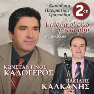 ΕΙΚΟΝΑ Σ' ΕΧΩ ΜΑΤΙΑ ΜΟΥ 2CD