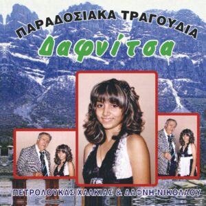 ΔΑΦΝΙΤΣΑ CD