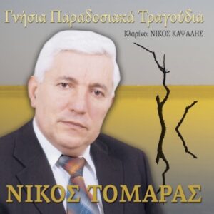 ΓΝΗΣΙΑ ΠΑΡΑΔΟΣΙΑΚΑ ΤΡΑΓΟΥΔΙΑ