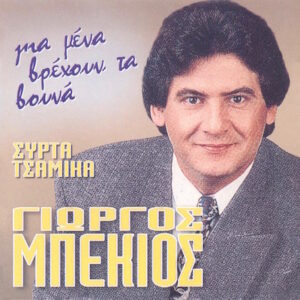 ΓΙΑ 'ΜΕΝΑ ΒΡΕΧΟΥΝ ΤΑ ΒΟΥΝΑ CD