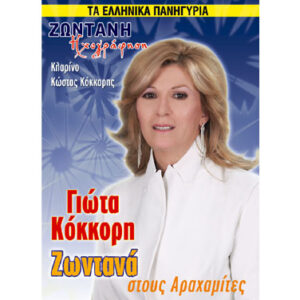 ΖΩΝΤΑΝΑ ΣΤΟΥΣ ΑΡΑΧΑΜΙΤΕΣ