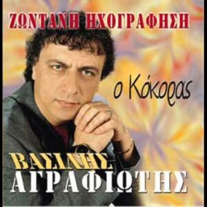Ο ΚΟΚΚΟΡΑΣ CD