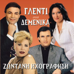 ΓΛΕΝΤΙ ΣΤΑ ΔΕΜΕΝΙΚΑ