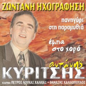 ΠΑΝΗΓΥΡΙ ΣΤΗΝ ΠΑΡΑΜΥΘΕΙΑ CD