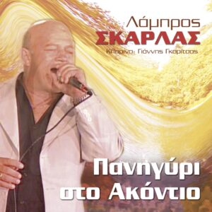 ΠΑΝΗΓΥΡΙ ΣΤΟ ΑΚΟΝΤΙΟ