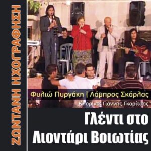 ΓΛΕΝΤΙ ΣΤΟ ΛΙΟΝΤΑΡΙ ΒΟΙΩΤΙΑΣ CD