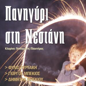 ΠΑΝΗΓΥΡΙ ΣΤΗ ΝΕΣΤΑΝΗ