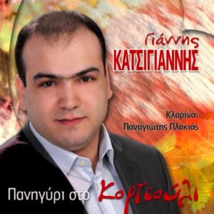 ΠΑΝΗΓΥΡΙ ΣΤΟ ΚΟΡΤΣΟΥΛΙ CD