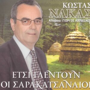 ΕΤΣΙ ΓΛΕΝΤΟΥΝ ΟΙ ΣΑΡΑΚΑΤΣΑΝΑΙΟΙ