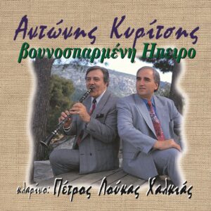 ΒΟΥΝΟΣΠΑΡΜΕΝΗ ΗΠΕΙΡΟ CD