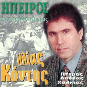 ΗΠΕΙΡΟΣ Η ΠΑΡΑΔΟΣΗ ΜΑΣ