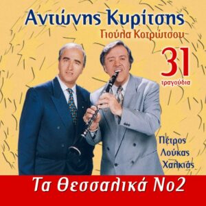 ΤΑ ΘΕΣΣΑΛΙΚΑ Νο 2 CD
