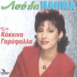 ΤΑ ΚΟΚΚΙΝΑ ΓΑΡΥΦΑΛΛΑ