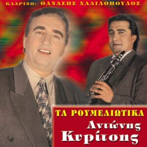 ΤΑ ΡΟΥΜΕΛΙΩΤΙΚΑ CD