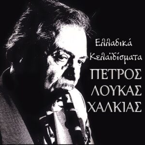 ΕΛΛΑΔΙΚΑ ΚΕΛΑΙΔΙΣΜΑΤΑ CD