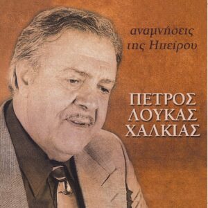 ΑΝΑΜΝΗΣΕΙΣ ΤΗΣ ΗΠΕΙΡΟΥ (CD)