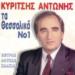 ΤΑ ΘΕΣΣΑΛΙΚΑ Νο 1 CD