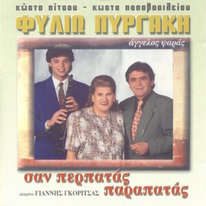ΣΑΝ ΠΕΡΠΑΤΑΣ ΠΑΡΑΠΑΤΑΣ CD