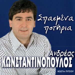 ΣΠΑΣΜΕΝΑ ΠΟΤΗΡΙΑ