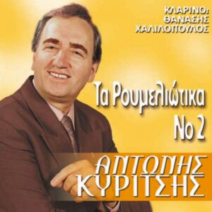 ΤΑ ΡΟΥΜΕΛΙΩΤΙΚΑ Νο 2 CD