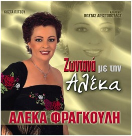 ΖΩΝΤΑΝΑ ΜΕ ΤΗΝ ΑΛΕΚΑ CD