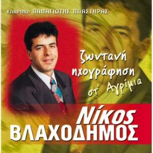 ΖΩΝΤΑΝΗ ΗΧΟΓΡΑΦΗΣΗ ΣΤ' ΑΓΡΙΜΙΑ
