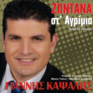 ΓΙΑΝΝΗΣ ΚΑΨΑΛΗΣ - LIVE CD