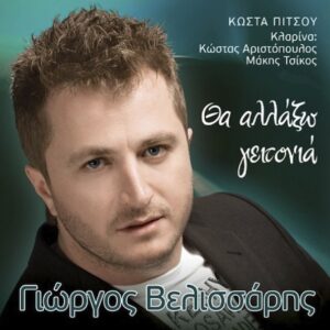 Θ' ΑΛΛΑΞΩ ΓΕΙΤΟΝΙΑ
