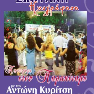 ΠΑΝΗΓΥΡΙ ΣΤΟΝ ΠΑΡΑΠΟΤΑΜΟ DVD