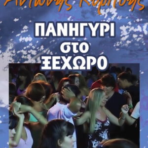 ΠΑΝΗΓΥΡΙ ΣΤΟ ΞΕΧΩΡΟ
