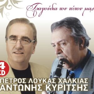ΤΡΑΓΟΥΔΙΑ ΤΟΥ ΤΟΠΟΥ ΜΑΣ (4CD)
