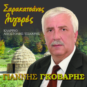 ΣΑΡΑΚΑΤΣΑΝΕΣ ΛΥΓΕΡΕΣ