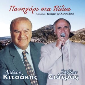 ΠΑΝΗΓΥΡΙ ΣΤΑ ΒΙΛΛΙΑ CD