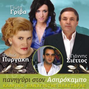 ΠΑΝΗΓΥΡΙ ΣΤΟΝ ΑΣΠΡΟΚΑΜΠΟ