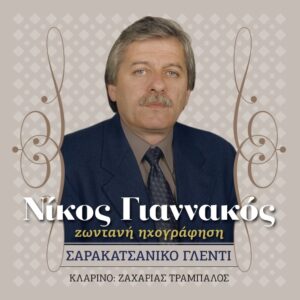 ΣΑΡΑΚΑΤΣΑΝΙΚΟ ΓΛΕΝΤΙ