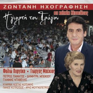 Η ΓΙΟΡΤΗ ΤΟΥ ΤΡΑΓΟΥ ΣΤΟ ΧΑΛΙΚΑΚΙ ΗΛΙΟΥΠΟΛΕΩΣ(2CD)