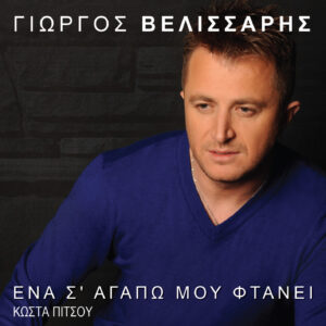 ΕΝΑ Σ' ΑΓΑΠΩ ΜΟΥ ΦΤΑΝΕΙ CD