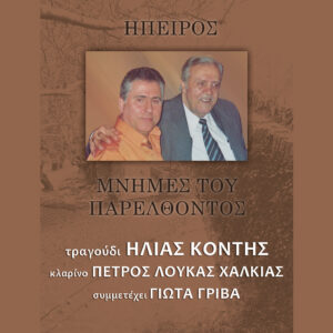 ΜΝΗΜΕΣ ΤΟΥ ΠΑΡΕΛΘΟΝΤΟΣ CD