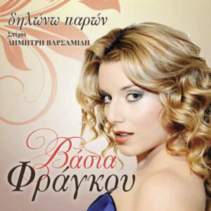 ΔΗΛΩΝΩ ΠΑΡΩΝ