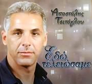 ΕΔΩ ΤΕΛΕΙΩΣΑΜΕ
