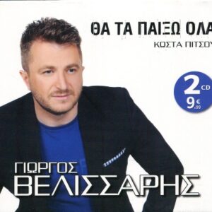 ΘΑ ΤΑ ΠΑΙΞΩ ΟΛΑ (2CD)