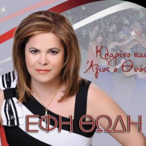ΚΛΑΡΙΝΟ ΚΑΙ ΑΓΙΟΣ Ο ΘΕΟΣ