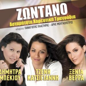 ΑΣΤΑΜΑΤΗΤΑ ΧΟΡΕΥΤΙΚΑ-ΖΩΝΤΑΝΟ (ΜΠΕΚΙΟΥ - ΚΑΤΣΙΓΙΑΝΝΗΣ - ΞΕΝΙΑ ΒΕΡΡΑ)